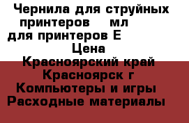 Чернила для струйных принтеров 100мл InKTec для принтеров Еpson T50,270.P50 › Цена ­ 220 - Красноярский край, Красноярск г. Компьютеры и игры » Расходные материалы   